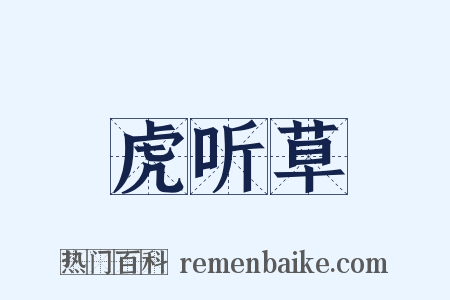 虎听草是什么意思的图片